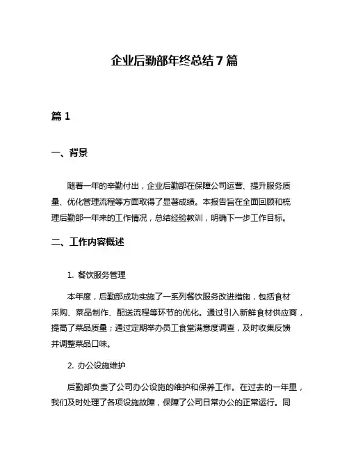企业后勤部年终总结7篇