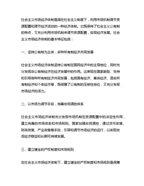 简述社会主义市场经济体制的的基本特征