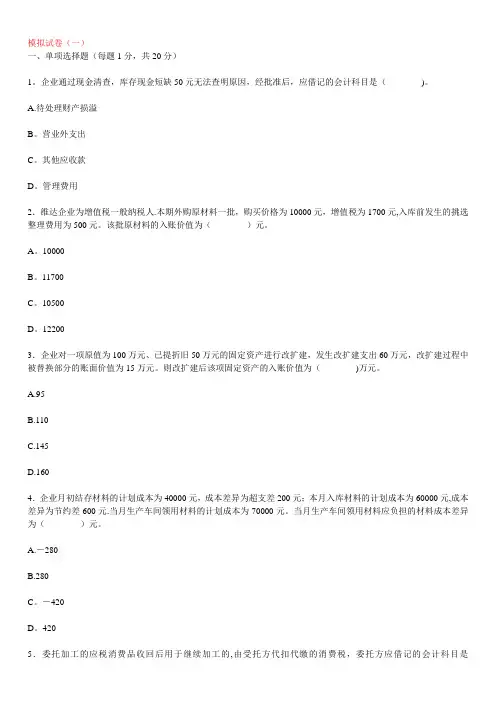 中职《财务会计》模拟试题共5套