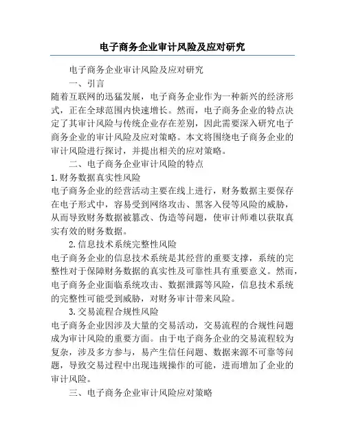 电子商务企业审计风险及应对研究