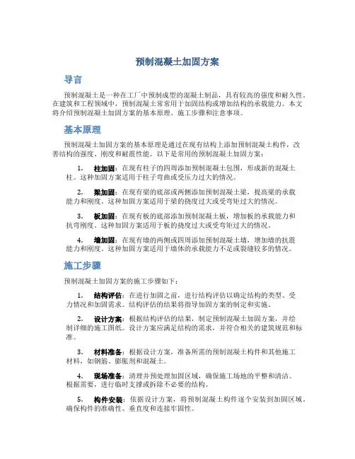 预制混凝土加固方案