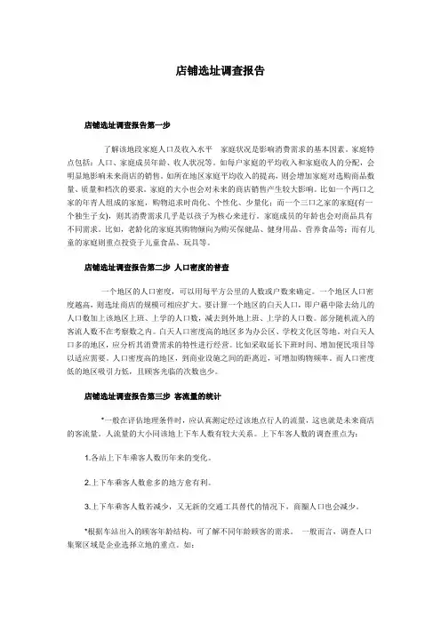 店铺选址调查报告
