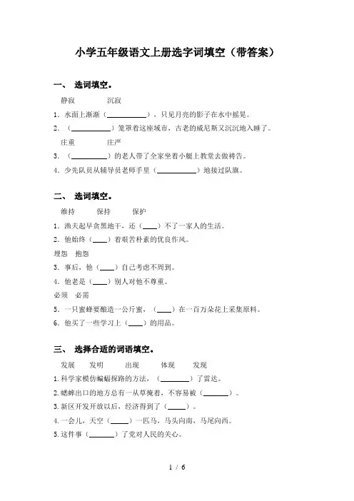 小学五年级语文上册选字词填空(带答案)