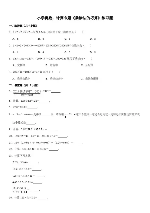 小学奥数：计算专题《乘除法的巧算》练习题