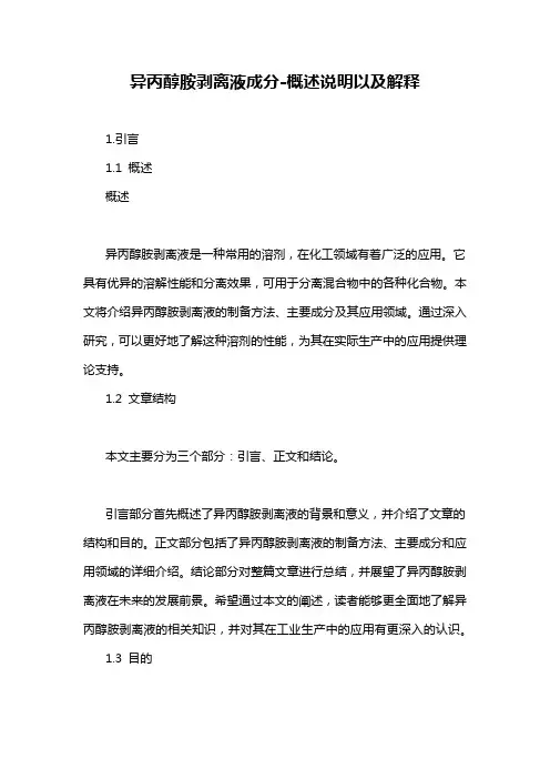 异丙醇胺剥离液成分-概述说明以及解释