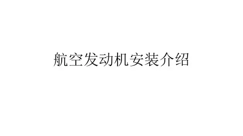 航空发动机安装介绍.ppt