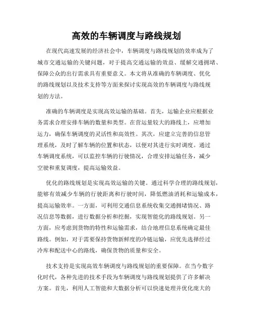 高效的车辆调度与路线规划