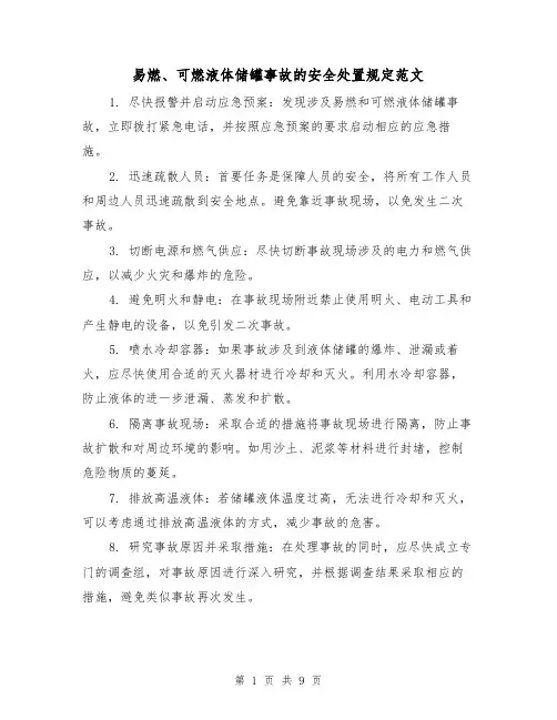 易燃、可燃液体储罐事故的安全处置规定范文(4篇)