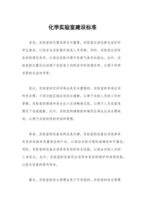 化学实验室建设标准