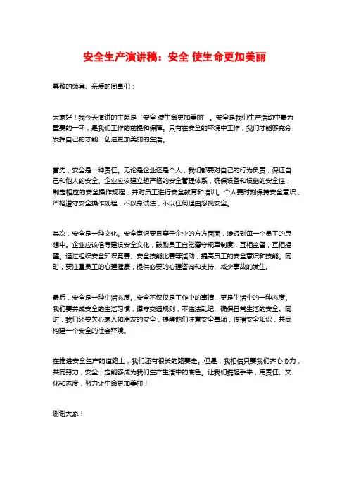 安全生产演讲稿：安全使生命更加美丽