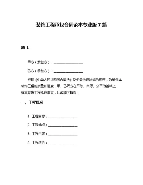 装饰工程承包合同范本专业版7篇
