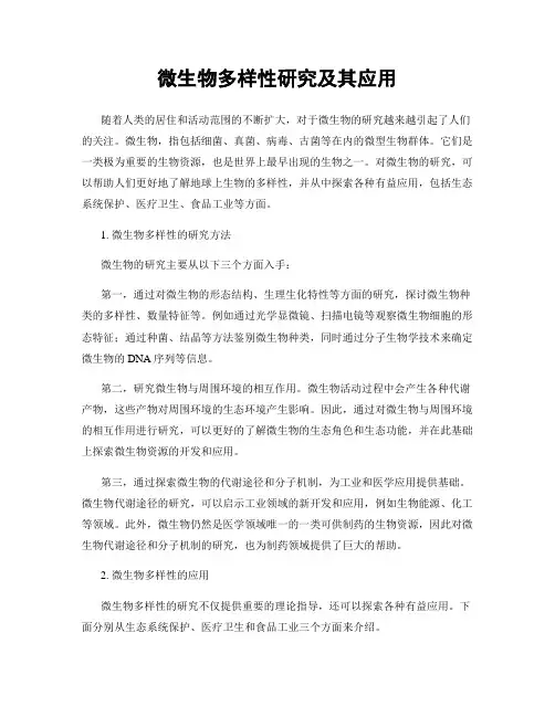 微生物多样性研究及其应用