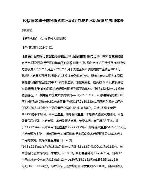 经尿道等离子前列腺剜除术治疗TURP术后复发的应用体会
