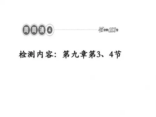 人教版八年级物理下册(课件)周周清4