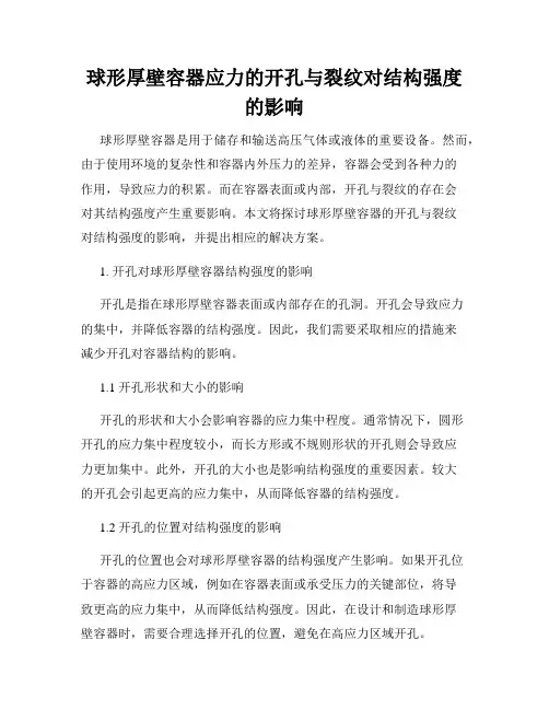 球形厚壁容器应力的开孔与裂纹对结构强度的影响