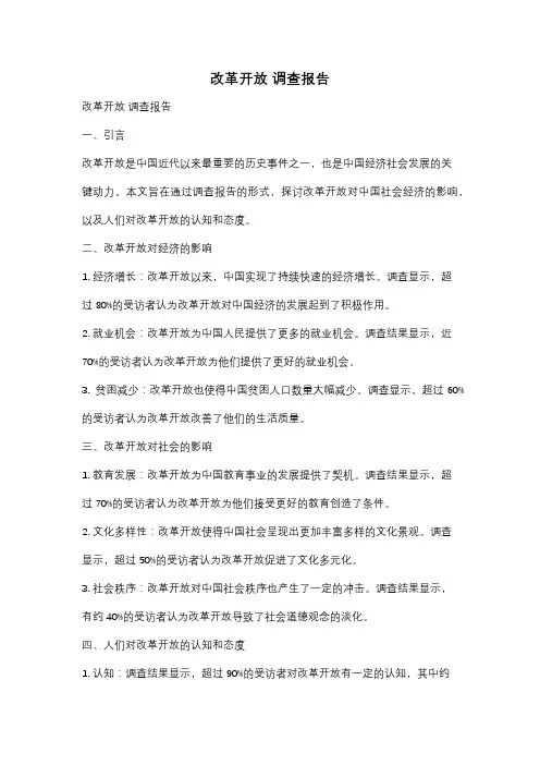 改革开放 调查报告
