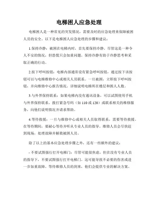 电梯困人应急处理