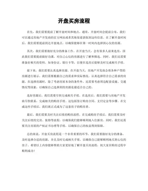 开盘买房流程