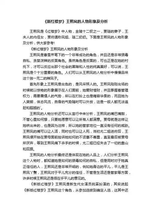 《新红楼梦》王熙凤的人物形象及分析