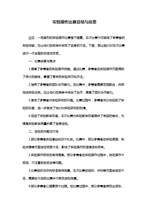 实验操作比赛总结与反思