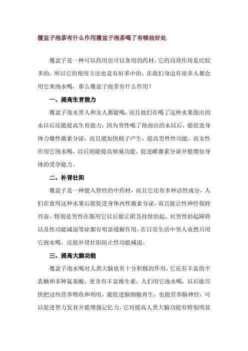覆盆子泡茶有什么作用 覆盆子泡茶喝了有哪些好处