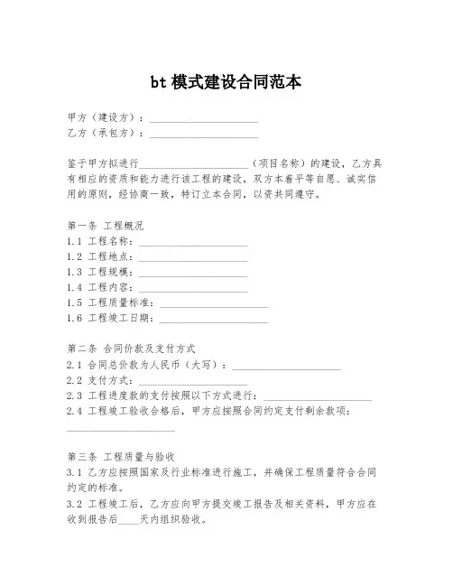 bt模式建设合同范本