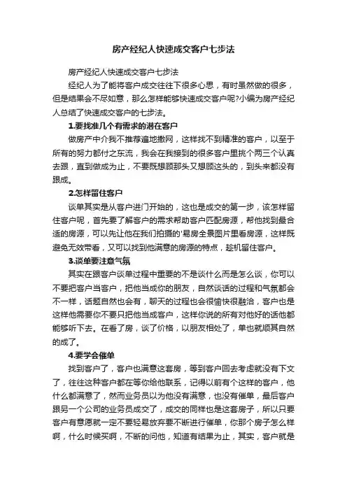 房产经纪人快速成交客户七步法