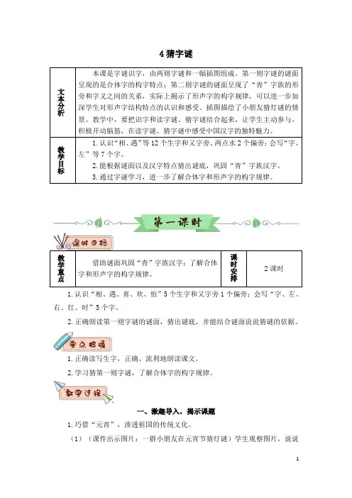 (部编版)统编一年级语文下册识字4 猜字谜(优质教案)