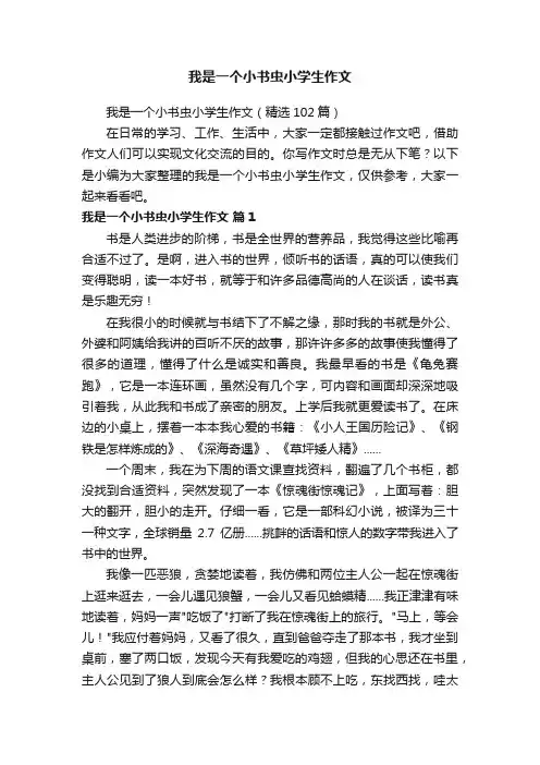我是一个小书虫小学生作文