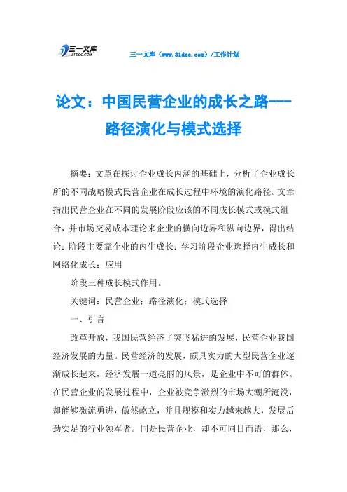 论文：中国民营企业的成长之路---路径演化与模式选择