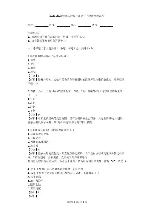 2023-2024学年广西南宁人教版高一下地理月考试卷(含答案解析)