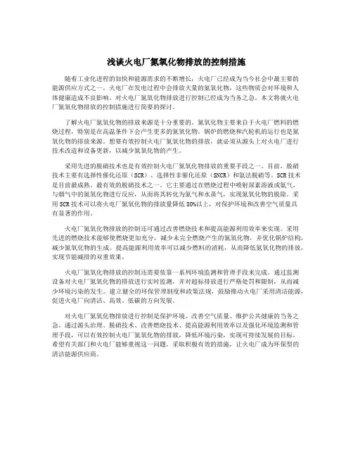 浅谈火电厂氮氧化物排放的控制措施