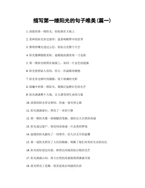 描写第一缕阳光的句子唯美(精选两篇)