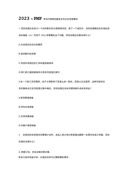 2023年版PMP考试内部模拟题库全考点含答案解析