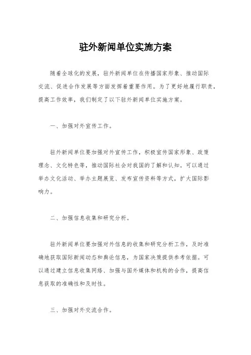 驻外新闻单位实施方案