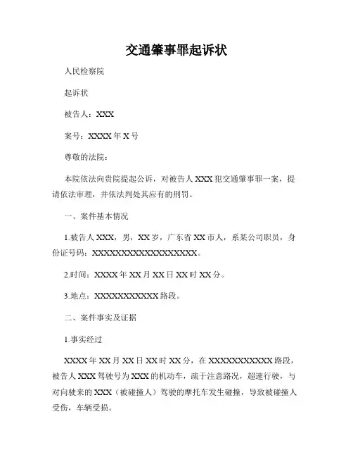 交通肇事罪起诉状