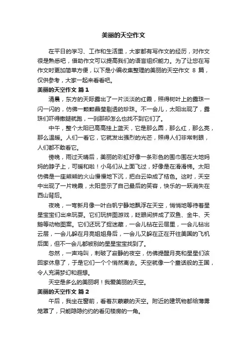美丽的天空作文8篇