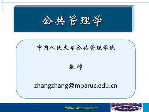 第一讲公共管理的概念