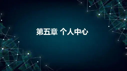 Android Studio项目开发 第五章 个人中心 