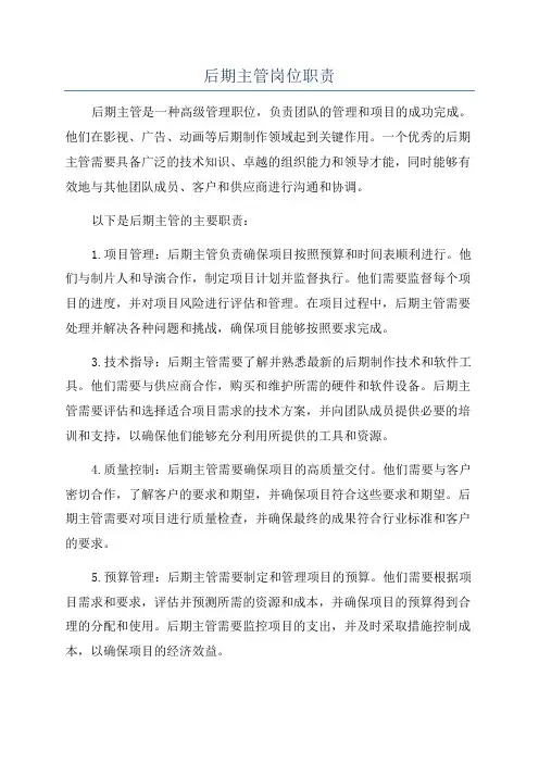 后期主管岗位职责
