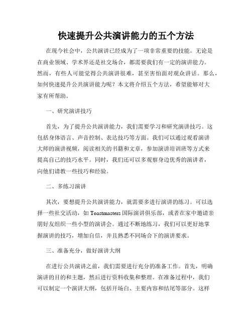 快速提升公共演讲能力的五个方法