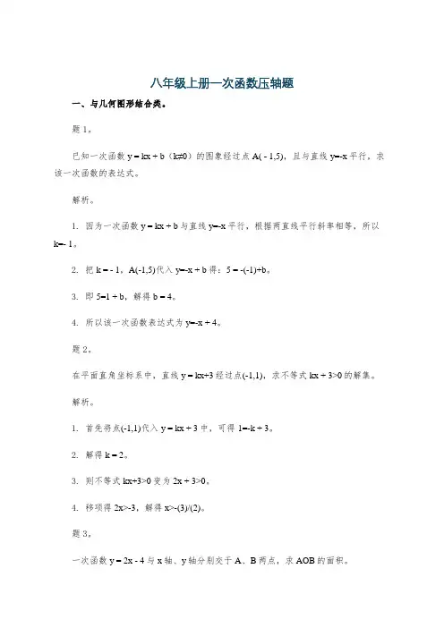 八年级上册一次函数压轴题