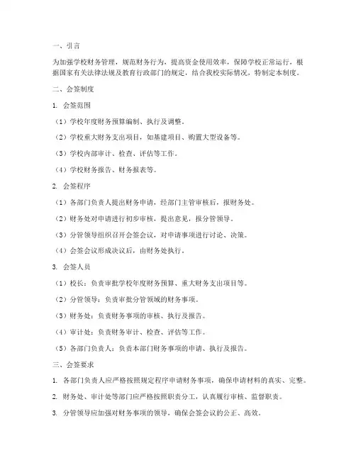 学校财务管理制度_会签