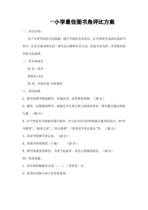 小学最佳图书角评比方案