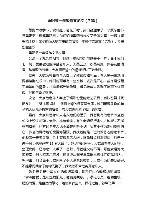 重阳节一年级作文范文（7篇）