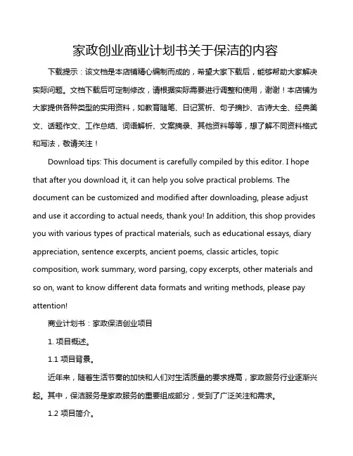 家政创业商业计划书关于保洁的内容