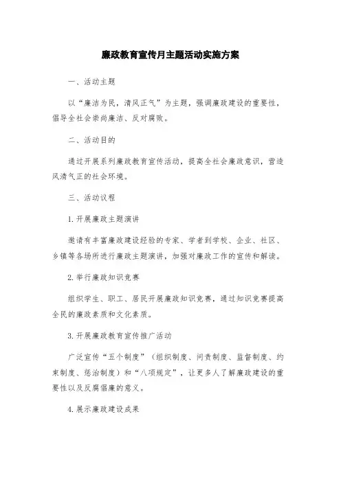 廉政教育宣传月主题活动实施方案
