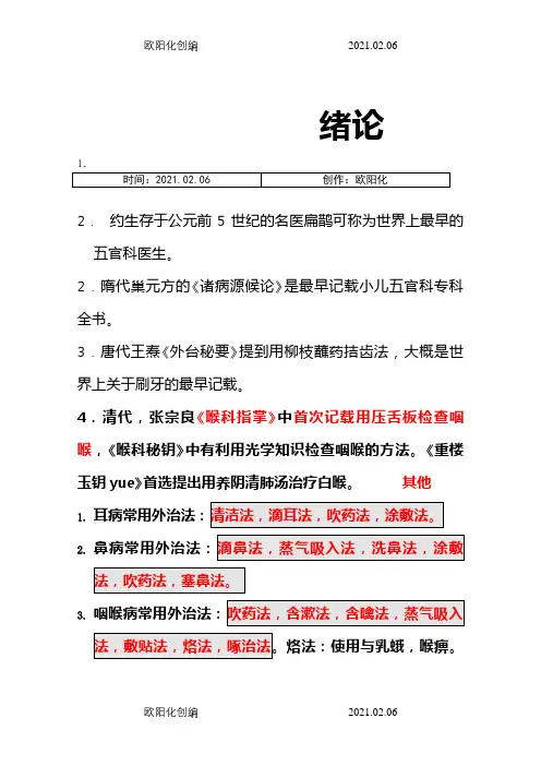 中医耳鼻喉重点笔记之欧阳化创编