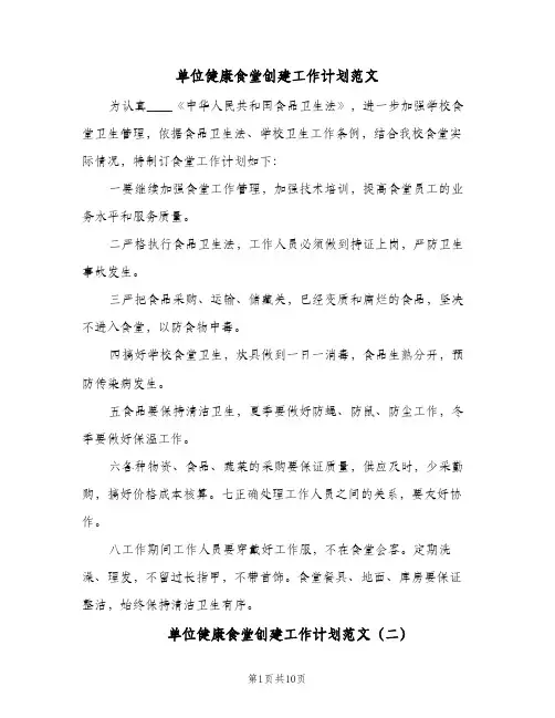单位健康食堂创建工作计划范文(三篇)