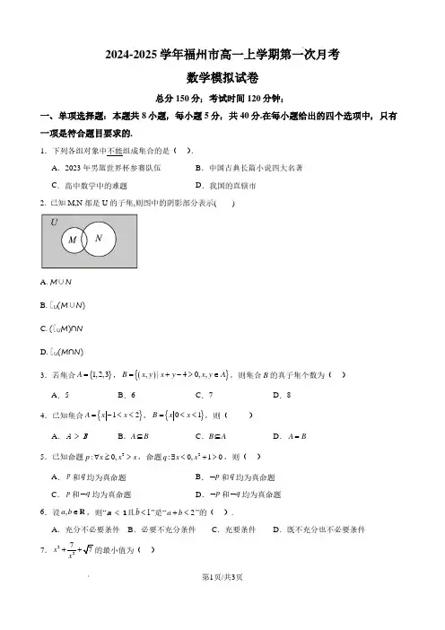 福建省福州市2024-2025学年高一上学期10月份第一次月考数学模拟试卷(原卷版)